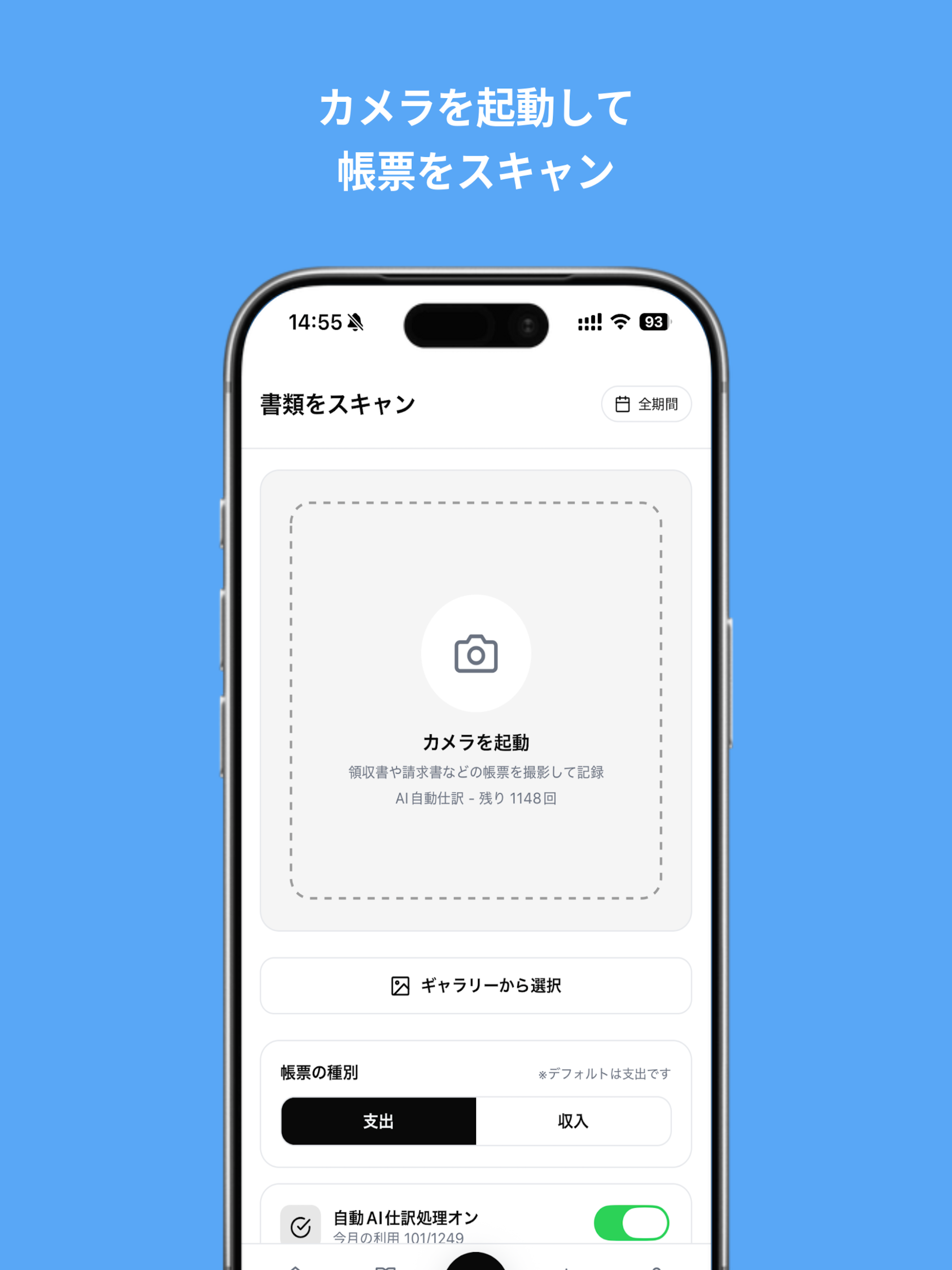 カメラを起動して帳票をスキャンする画面