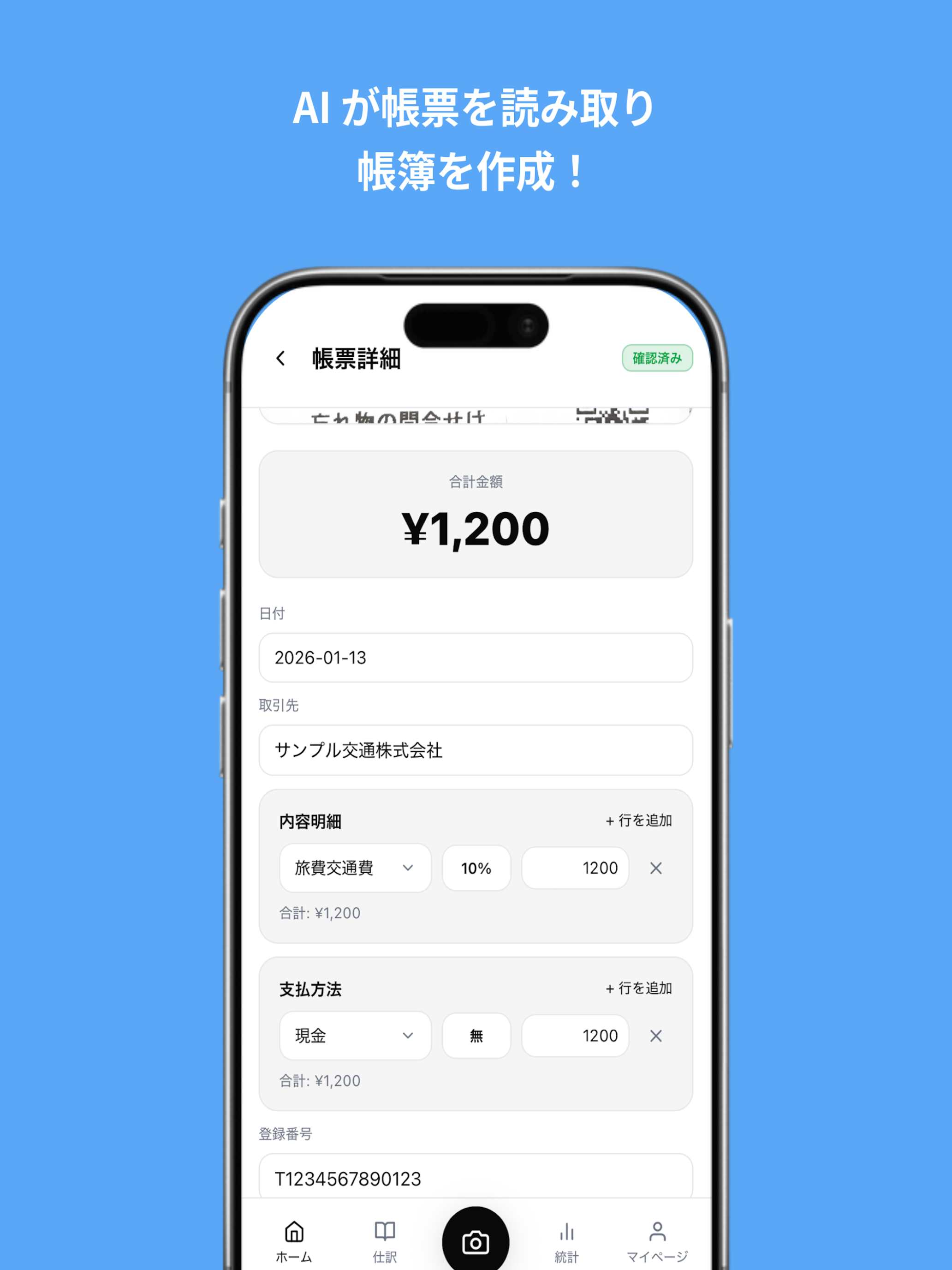 AIが帳票を読み取り、日付・取引先・金額・登録番号を自動入力した帳票詳細画面