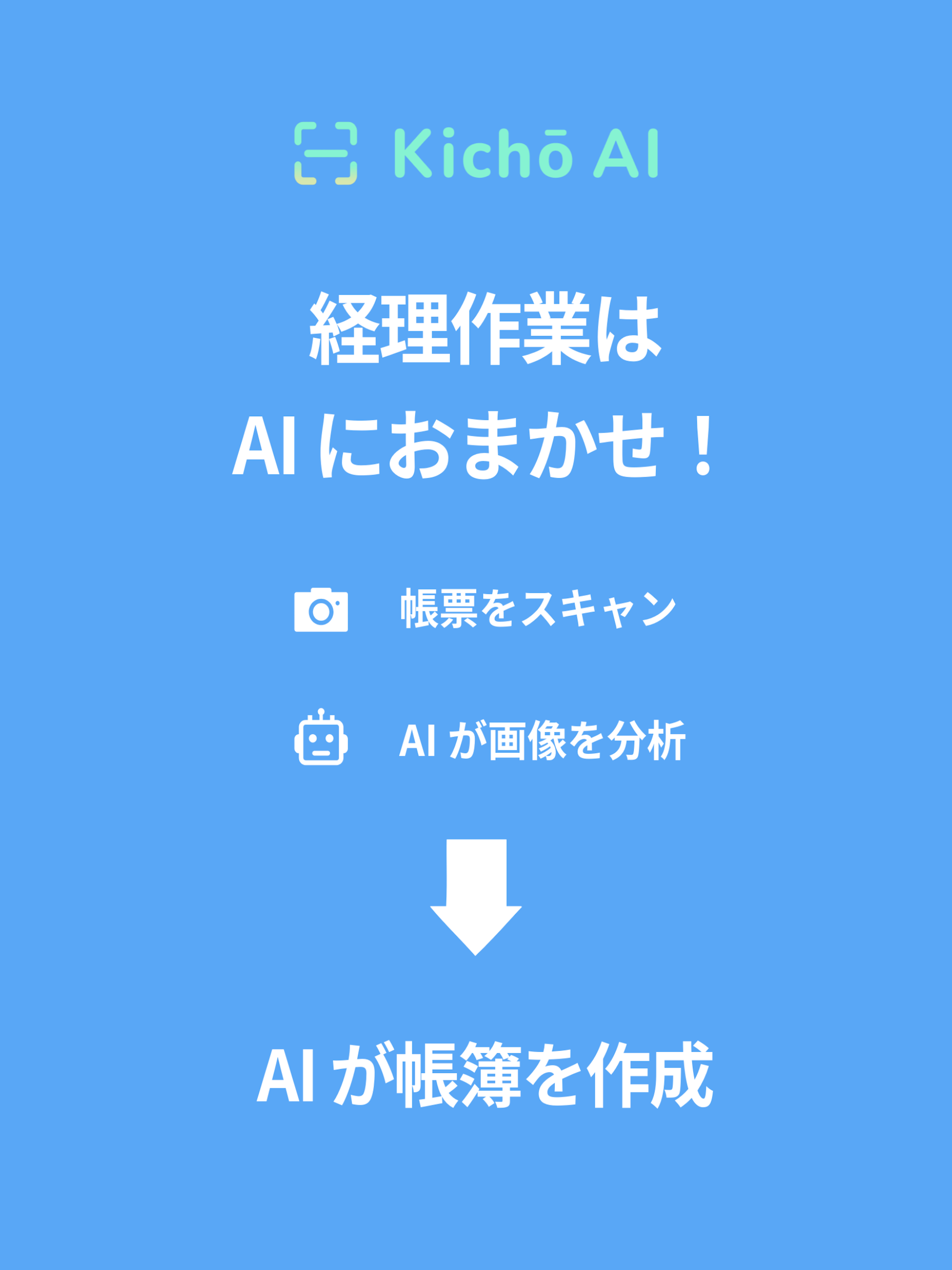 経理作業はAIにおまかせ。帳票をスキャンするとAIが画像を分析し帳簿を作成